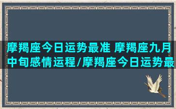 摩羯座今日运势最准 摩羯座九月中旬感情运程/摩羯座今日运势最准 摩羯座九月中旬感情运程-我的网站